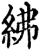 绋(印刷字体·宋·增韵)