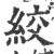 绞(印刷字体·宋·广韵)