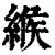 缑(印刷字体·清·康熙字典)