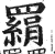 羂(印刷字体·明·洪武正韵)