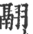 翮(印刷字体·宋·广韵)