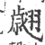翽(印刷字体·宋·广韵)