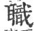 職(印刷字体·宋·广韵)