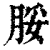 脮(印刷字体·清·康熙字典)