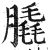 膬(印刷字体·明·洪武正韵)