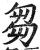 芻(印刷字体·明·洪武正韵)