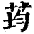 荺(印刷字体·清·康熙字典)