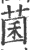 菌(印刷字体·宋·广韵)