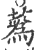 蒍(印刷字体·宋·广韵)
