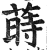 蒔(印刷字体·明·洪武正韵)