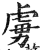 虏(印刷字体·明·洪武正韵)