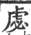 虙(印刷字体·宋·广韵)