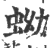 蚴(印刷字体·宋·广韵)
