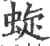 蜁(印刷字体·宋·广韵)