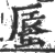 蜃(印刷字体·宋·广韵)
