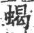 蝎(印刷字体·宋·广韵)
