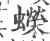 蠑(印刷字体·宋·广韵)