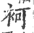 袔(印刷字体·宋·广韵)
