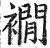 襉(印刷字体·明·洪武正韵)