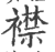 襟(印刷字体·宋·广韵)