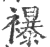 襮(印刷字体·宋·广韵)