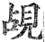 觇(印刷字体·明·洪武正韵)