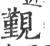 觐(印刷字体·宋·广韵)