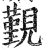 觐(印刷字体·明·洪武正韵)
