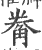觠(印刷字体·宋·广韵)