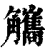 觿(印刷字体·清·康熙字典)