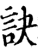 訣(印刷字体·宋·增韵)
