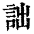 詘(印刷字体·清·康熙字典)