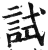 試(印刷字体·明·洪武正韵)