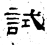 試(石经·汉·熹平石经)