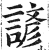 諺(印刷字体·明·洪武正韵)