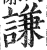 謙(印刷字体·明·洪武正韵)