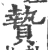 贽(印刷字体·宋·广韵)