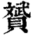 赟(印刷字体·清·康熙字典)