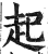 起(印刷字体·明·洪武正韵)