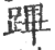 蹕(印刷字体·宋·广韵)
