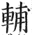 輔(印刷字体·明·洪武正韵)