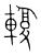 輹(传抄·宋·集篆古文韵海)