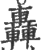 轟(印刷字体·宋·广韵)
