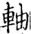 轴(印刷字体·宋·增韵)