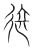 迩(传抄·宋·集篆古文韵海)