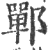 郸(印刷字体·宋·广韵)