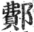鄪(印刷字体·明·洪武正韵)