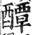 醰(印刷字体·明·洪武正韵)