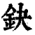 鈌(印刷字体·清·康熙字典)