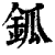 鈲(印刷字体·清·康熙字典)
